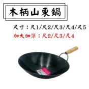 (店+)木柄山東鍋#尺3、尺4、尺5 鐵鍋 中式炒鍋 黑鐵鍋 營業用 台灣製造【宅裡買】