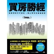 【momoBOOK】買房勝經：高房價時代不被坑  黑心房市全集新修版(電子書)