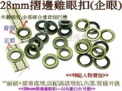 ~吉米兒~金屬扣配材-28mm摺邊雞眼扣(企眼)/又稱平面雞眼扣(掃青古銅色)10組特價120元