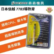 【Komori 森森機具】散熱神膏 7783 日本信越奈米矽脂 倍能事達 CPU 導熱膏 散熱膏 超高導熱效率