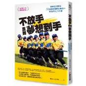不放手，直到夢想到手：景美拔河隊從51座國際賽事冠軍盃中教我們的24件事(台灣之光暢銷增訂版)/景美女中拔河隊【城邦讀書花園】