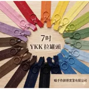 【幸福手作】YKk-7吋(31色可選) 拉罐頭3V塑鋼拉鏈 (約18cm) 滿100出貨