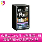 飛鴿3C通訊 分期零利率 收藏家 93公升 大型除濕主機專業型電子防潮箱 AX-96【APP賺6%點數 領券最高折500】