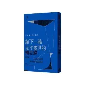 全新書 給下一輪太平盛世的備忘錄 Italo Ca 時報文化 9786263743724