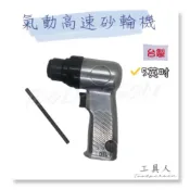【工具人】台製 氣動散打 散打機 黑輪機 5英吋 拋光 高速砂光機 氣動高速散打 5“ 氣動菜瓜布機 氣動砂布輪機 現貨