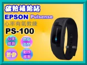 碳粉補給站 【附發票】EPSON Pulsense PS-100/ps100心率有氧教練-心率手環/路跑錶