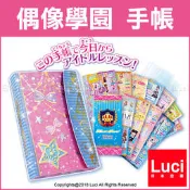 Aikatsu Stars 偶像學園 日版 手帳 筆記本 三宮格卡冊 虹野夢 白鳥姬 櫻庭蘿拉 LUC日本代購