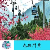 九族  九族文化村  九族文化村門票  含日月潭纜車 櫻花季可用