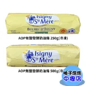 【柚子烘焙材料】法國 Isigny 依思尼 AOP無鹽發酵奶油條 500g 發酵奶油 AOP有鹽發酵奶油條 250g