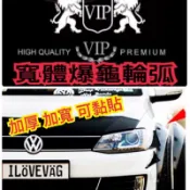 特價 空力套件 寬體 爆龜 輪弧 輪眉 Altis elantra civic fortis mazda fit crv