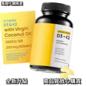 店內特惠 Vitamin D3 K2維生素軟膠囊120顆維生素膳食補充劑