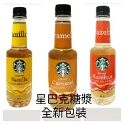 現貨 星巴克焦糖風味糖漿，榛果風味糖漿，香草風味糖漿，星巴克焦糖風味醬，焦糖醬，代購糖漿壓頭(防蟲蓋子壓頭)