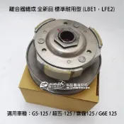 光陽 離合器總成 小組 G5 超五 G6E G6 雷霆125 開閉盤 離合器全組 LBE1 LFE2 副廠