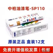 ✨臺灣熱賣✨中柏油漆筆SP110粗3.0mm記號筆不掉色防水工業白色補漆汽車用黑金