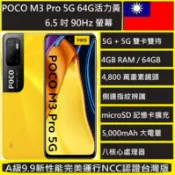 小米 POCO M3 Pro 5G 4/64G 6.5吋 4,800 萬畫素主鏡頭5000mAh大電量NCC認證台灣版