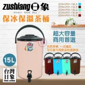 【日象】15公升保冰保溫茶桶 ZONI-P01-15L 保冰桶 飲料店茶桶 顏色隨機發貨