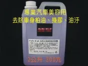 PAPA WAX 全乳化型柏油去除劑 2公升裝 / 超越奈米鑽石鍍膜汽車美容汽車蠟汽車腊保護劑洗車柏油鐵粉PAPAWAX