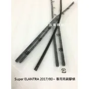 26+16吋 Hyundai 現代 Super ELANTRA 2017/03~ 原廠雨刷 專用膠條 雨刷 雨刷膠條