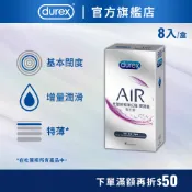 【杜蕾斯】AIR輕薄幻隱潤滑裝衛生套8入X1盒｜保險套｜衛生套｜安全套｜避孕套｜避孕｜Durex｜官方旗艦店