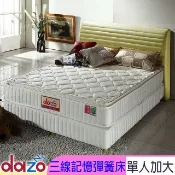 Dazo 得舒 【三線記憶膠系列】健康護背床墊-單大3.5尺