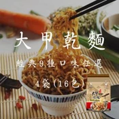 【愛合購】【大甲佳旭】大甲乾麵經典9種口味