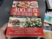 食譜 400道素食家常菜聖經│楊桃文化│12428086 無劃記  82Y