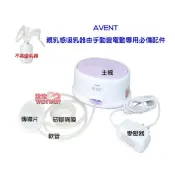 玟玟 (WINWIN) 婦嬰用品百貨名店 AVENT輕乳感單邊電動吸乳SCF332單邊電動吸乳器專用配件(主機+變壓器+隔膜+軟管+傳導片)由手動升級為電動吸乳器
