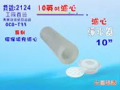 填充式濾心10英吋活性炭軟水樹脂DIY快速更換材料濾水器.淨水器.軟水器電解水機.貨號:2124【七星淨水】