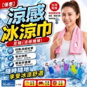 涼感冰涼巾 隔日到貨運動速乾毛巾 瞬涼降溫巾 尼龍涼感纖維 30x85cm 戶外活動降溫 檢驗雙認證台灣製造 Amiss