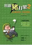 【灰熊iREAD】別跟豬打架２ 肯尼士．羅伊德