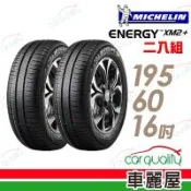 米其林 XM2+ 省油耐磨輪胎_二入組_195/60/16(車麗屋)