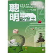 聰明記憶王 記憶必修的14堂課 二手書 小知堂文化 肯尼斯教授 / 著