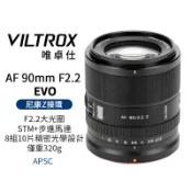 Viltrox 唯卓仕 90mm F2.2 EVO Z APS-C 適用Nik Z Z-Mount 動對焦鏡頭