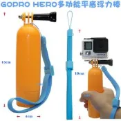 【日安】GOPRO HERO多功能平底浮力棒(漂浮自拍桿)-運動DV相機攝影機HERO23+4SJ5000漂浮棒防沈棒用