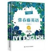 常春藤英語 聶成軍 9787300281803 【台灣高教簡體書】 