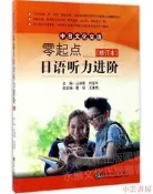 【小雲書屋】零起點日語聽力進階(修訂本) 汪麗影 著 2017-8 東南大學出版社