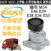 BMW 皮帶輪 適用M54 E46 E39 E38 E36 E53冷氣皮帶調整惰輪總成 皮帶張緊器11281433571