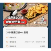 大魯閣 股東會紀念品 Mr. 咖哩 消費滿500 贈炸物拼盤 電子券 2026年8月1張 5元 請先聊聊詢問