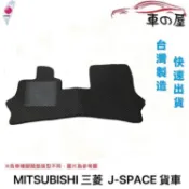 可超商取貨 蜂巢式汽車腳踏墊  專用 MITSUBISHI  三菱 J-SPACE 貨車 2人 腳踏墊 防水腳踏 台灣製