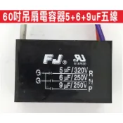 📣(含稅)吊扇電容器5+6+9uF五線 吊扇電容器 電風起動電容器 運轉電容器 壓縮機電容器 乾衣機電容器