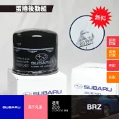 〖蛋捲後勤組〗SUBARU 原廠機油濾芯 速霸陸 BRZ 專用機油芯 ZC6 TOYOTA 86 機油心