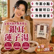 【冷熱皆宜 電鍋料理】銀耳蓮子湯 銀耳甜湯 養生甜湯 白木耳 乾銀耳 蓮子 紅棗 百合 枸杞 紅冰糖 天然膠原蛋白 養生