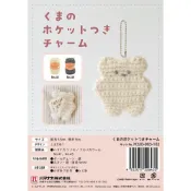 「毛線野生誌」現貨日本製 Hamanaka鉤織材料包 小熊口袋掛飾 簡單療癒手作 編織材料包 暑假diy 手作材料包