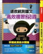 佰俐O《高職國文 搶救統測國文 高效複習25週 樣書 無附自我練習本和隨身讀本》龍騰 3024 A0