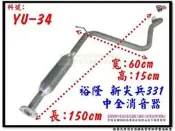 新尖兵 Sentra 331 中全 鍍錏版 消音器 裕隆 YULON 料號 YU-34 排氣管 另有現場代客施工