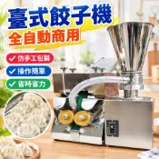 【全自動商用】台式餃子機 仿手工包餃子機 小型桌擺 水餃 餛飩 鍋貼 蒸餃 手工水餃 餃子機