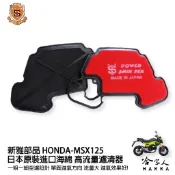 新雅 HONDA msx 125 競技版 高流量濾清器 全海綿 空濾 改善空燃表現 哈家人