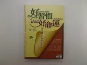 【財經_綜合_5132】好習慣決定好命運_夏欣_知青頻道出版 