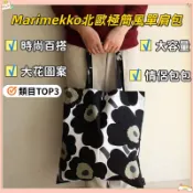 💖台灣出貨💖 Marimekko 北歐風單肩包｜極簡風單肩包｜大花圖案｜環保手提購物袋｜搭配休閒/文藝/職場風｜百搭