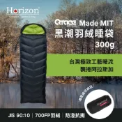 【Horizon x QTACE】MIT黑潮羽絨睡袋四季低海拔/春夏秋│日規JIS700FP水鳥羽絨300g 露營蓋被毯